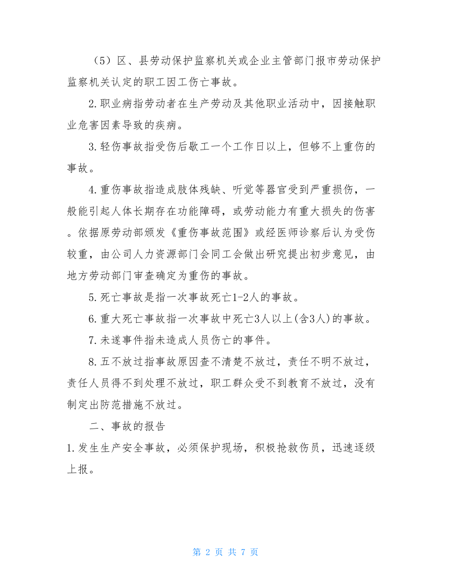 安全生产事故统计报告制度 安全生产事故报告及调查处理制度(最新).doc_第2页