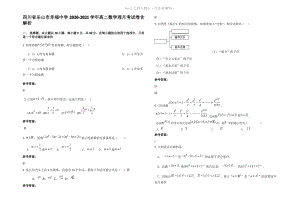 四川省乐山市幸福中学2021年高二数学理月考试卷含解析.pdf