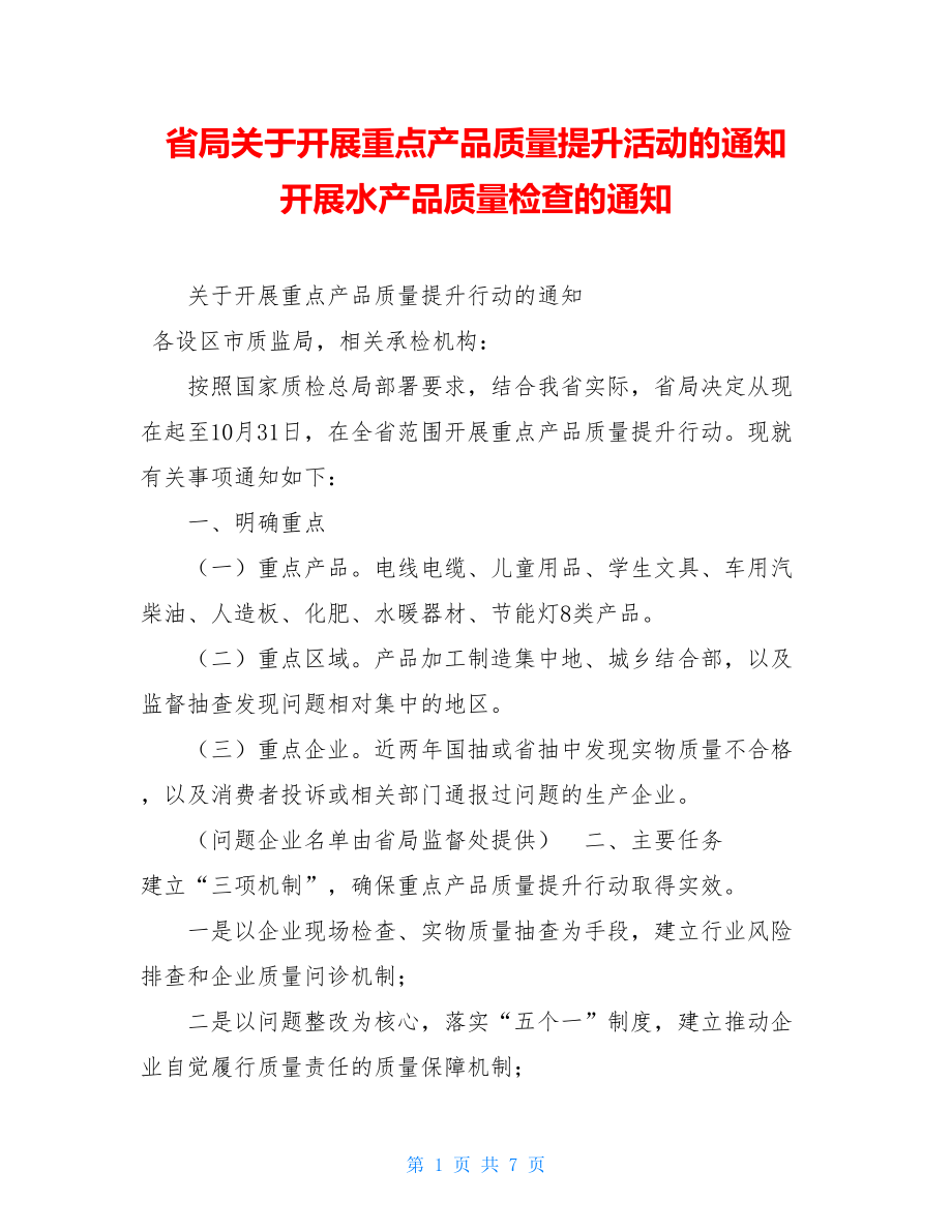 省局关于开展重点产品质量提升活动的通知 开展水产品质量检查的通知.doc_第1页