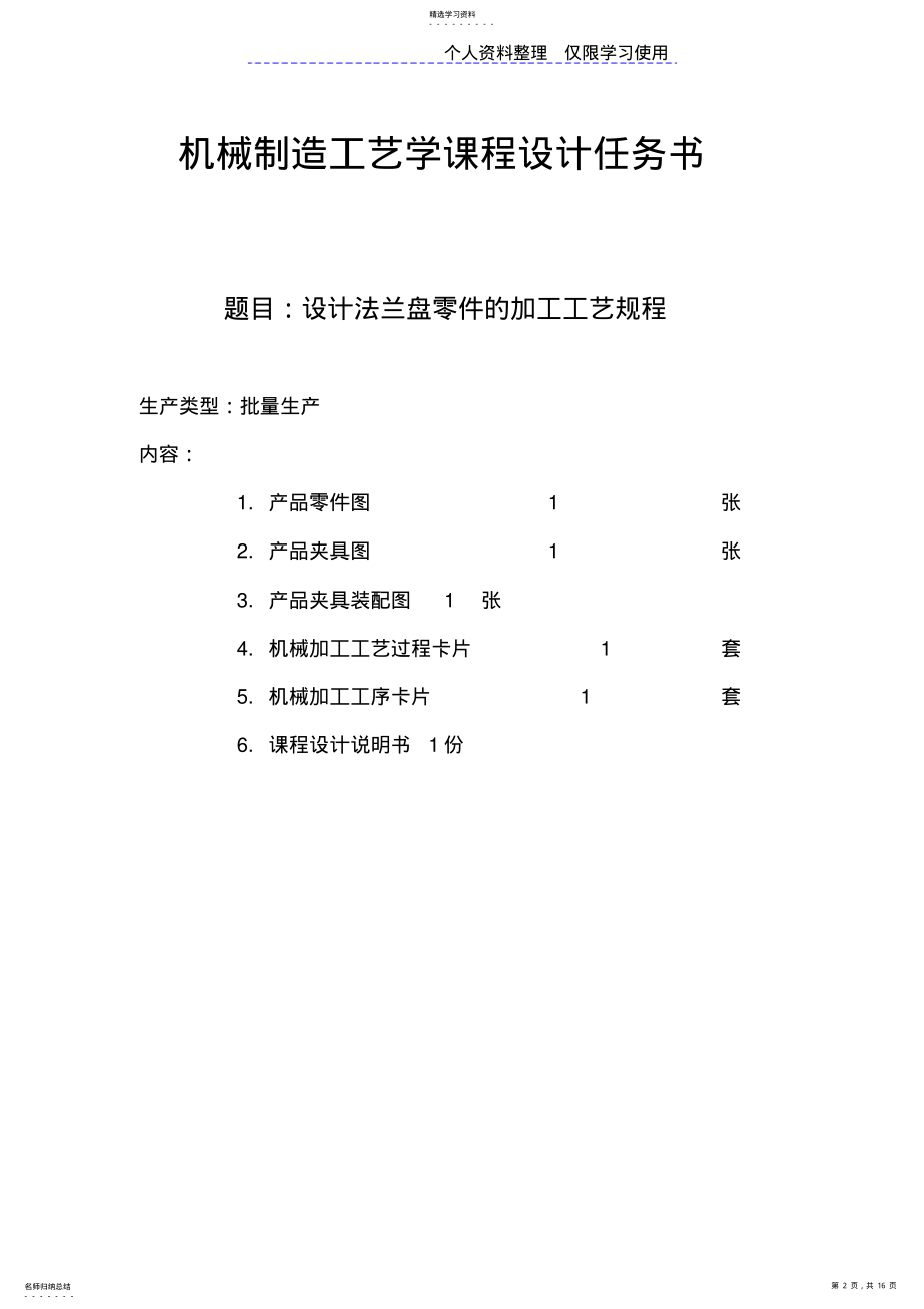 2022年方案法兰盘零件加工工艺规程课程方案说明书 .pdf_第2页