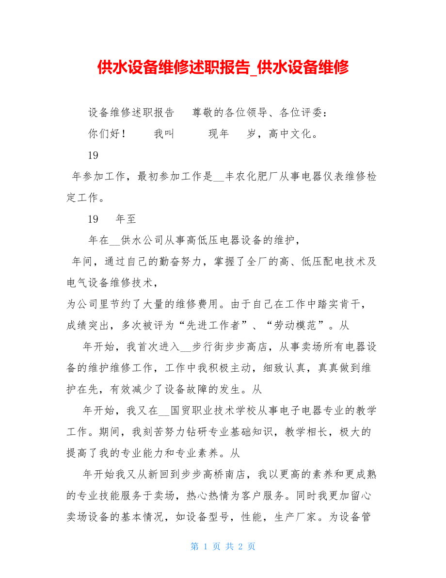 供水设备维修述职报告供水设备维修.doc_第1页