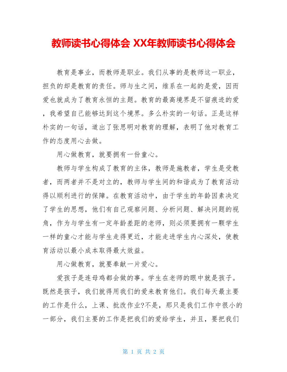 教师读书心得体会 XX年教师读书心得体会.doc_第1页