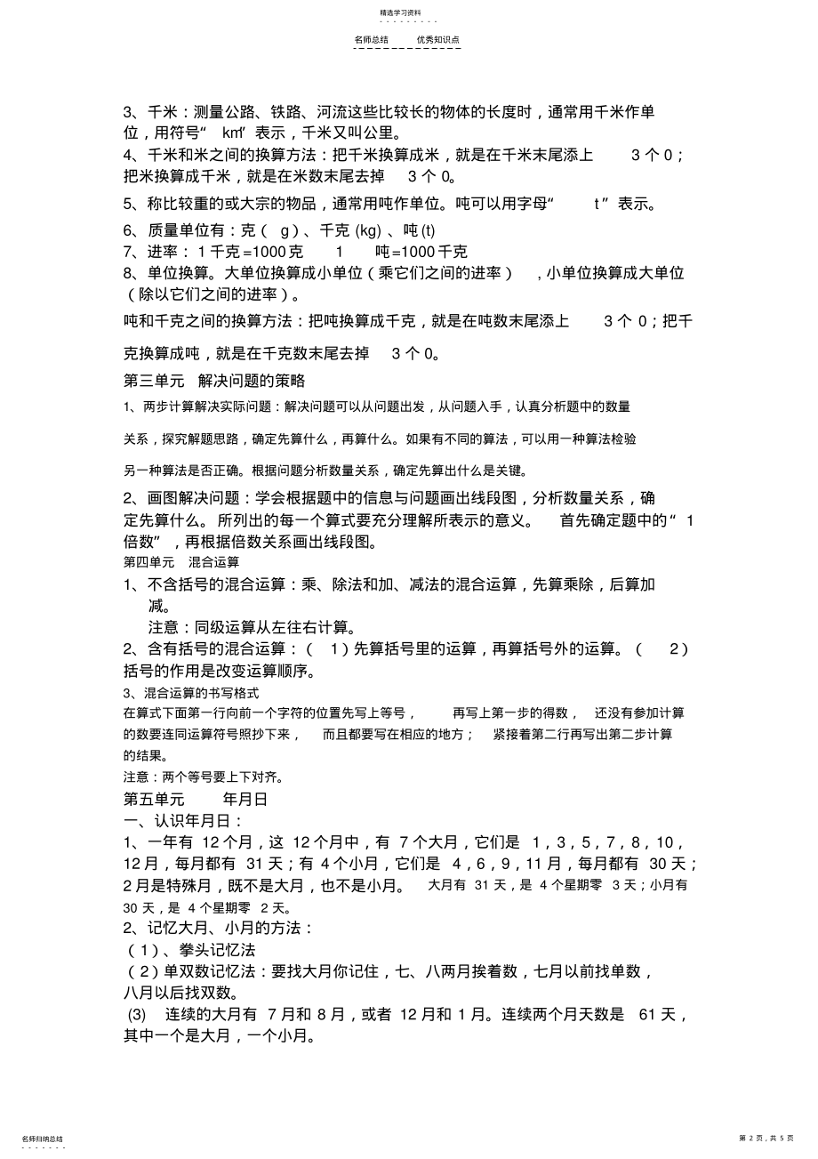 2022年新苏教版三年级数学下册知识点总结 .pdf_第2页