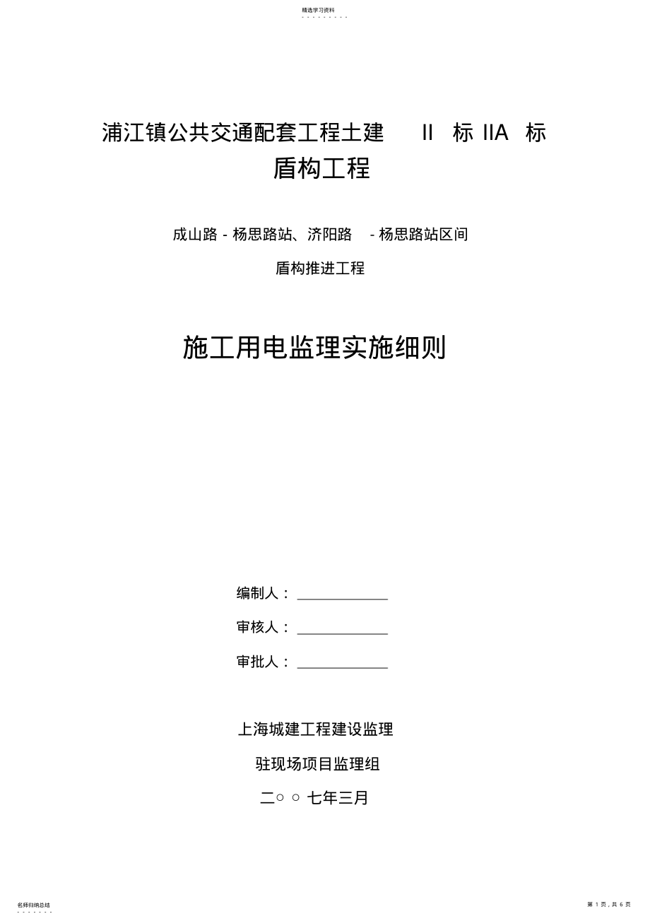 2022年施工用电监理细则 .pdf_第1页