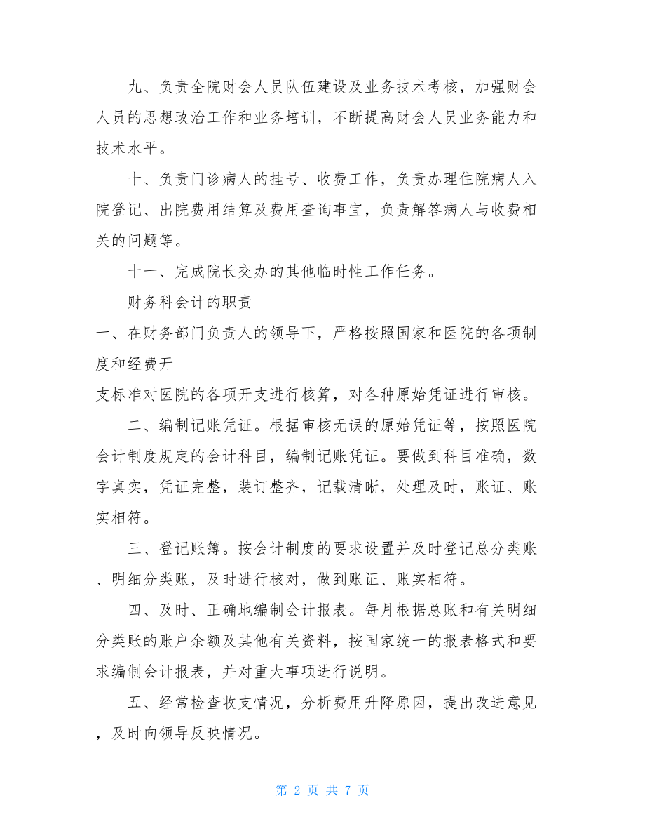 医院财务科各岗位工作职责 医院财务科职责.doc_第2页