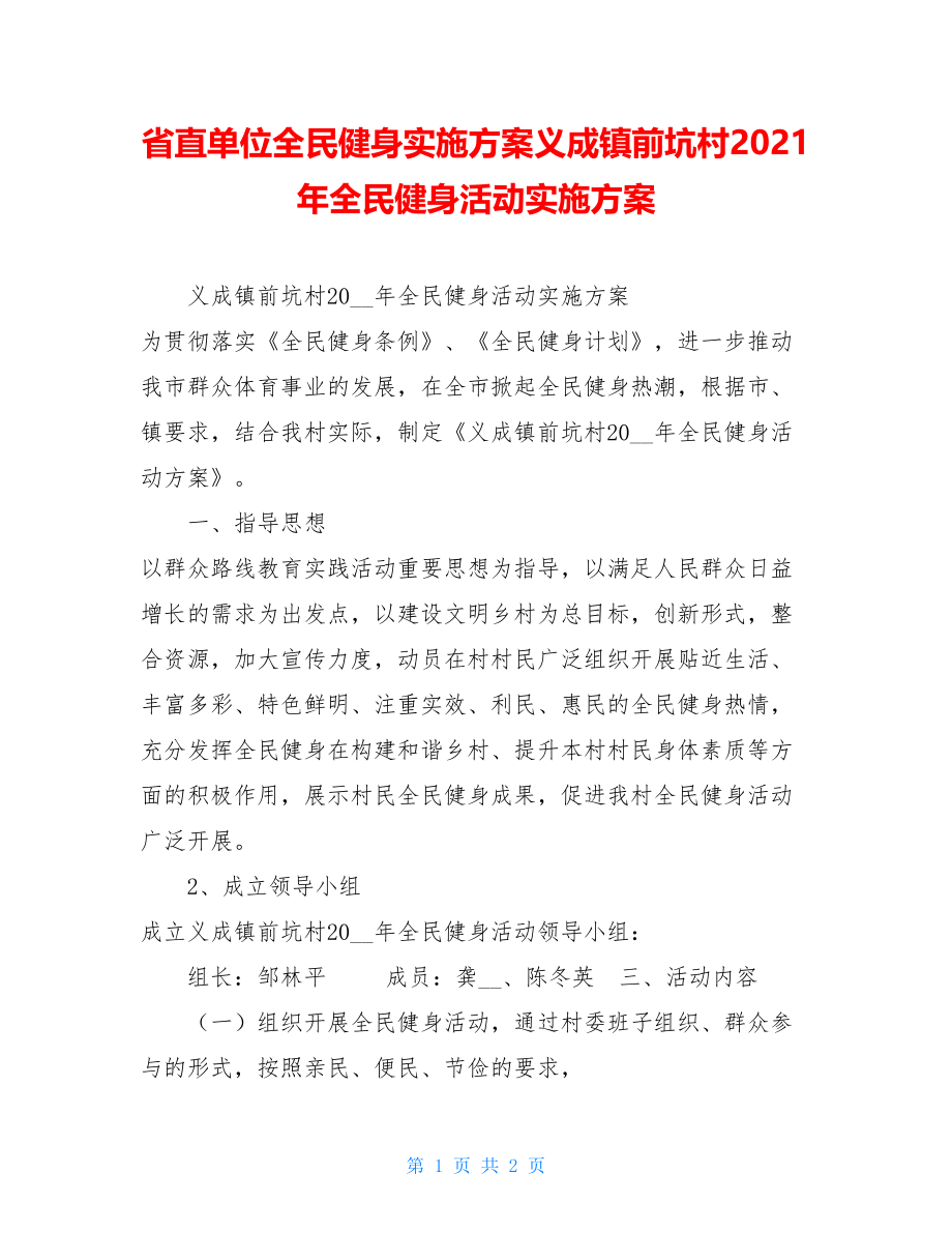 省直单位全民健身实施方案义成镇前坑村2021年全民健身活动实施方案.doc_第1页