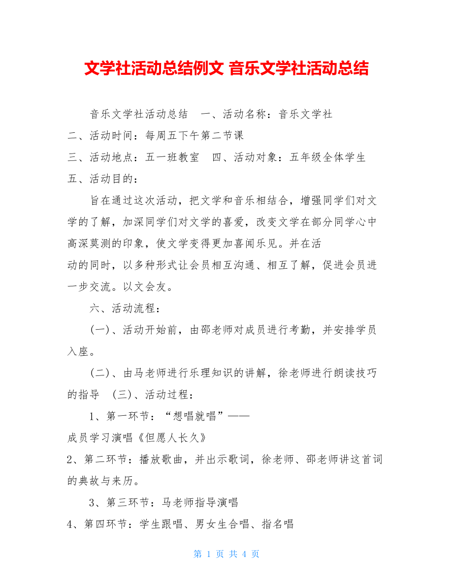 文学社活动总结例文 音乐文学社活动总结 .doc_第1页