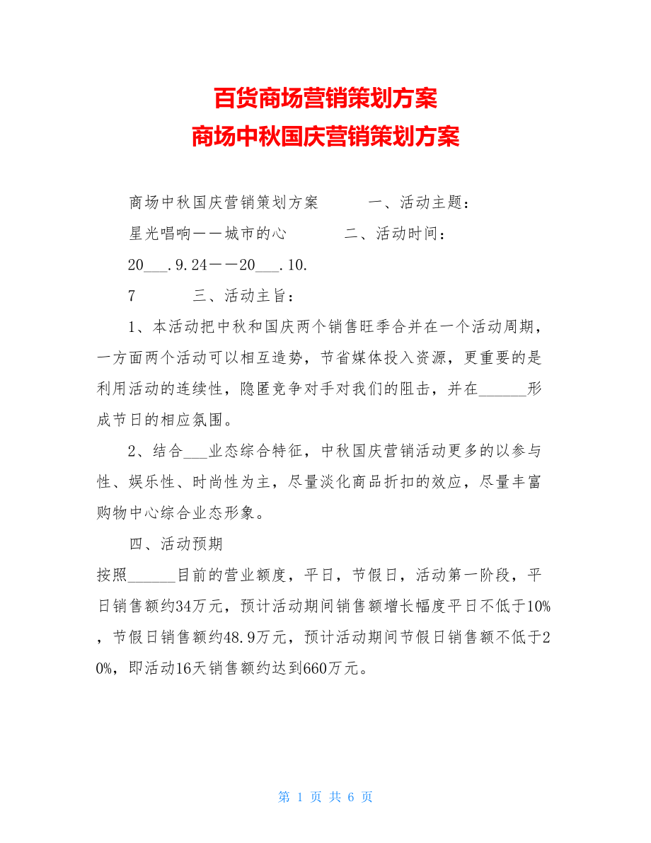 百货商场营销策划方案 商场中秋国庆营销策划方案.doc_第1页