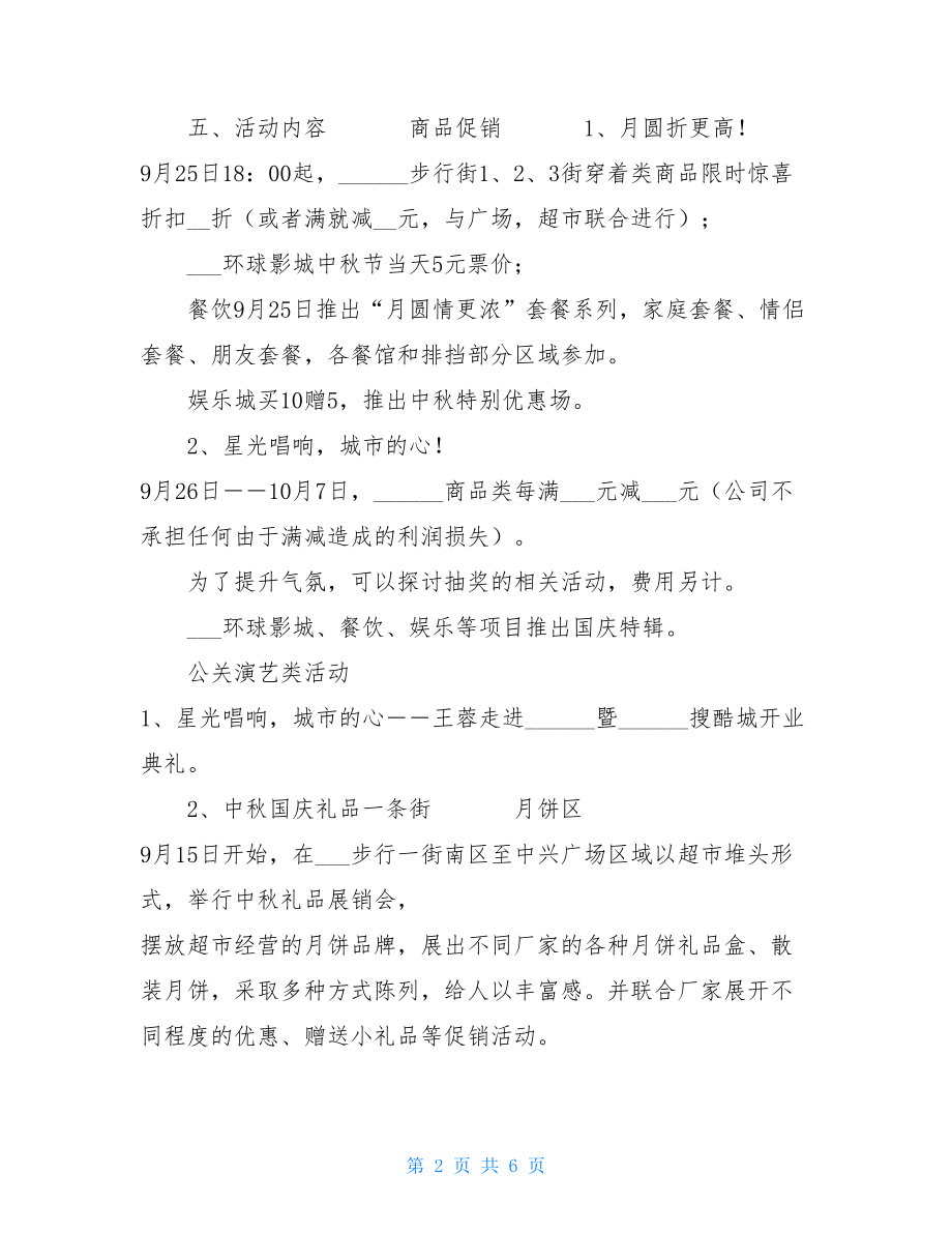 百货商场营销策划方案 商场中秋国庆营销策划方案.doc_第2页