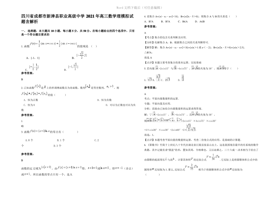 四川省成都市新津县职业高级中学2021年高三数学理模拟试题含解析.pdf_第1页