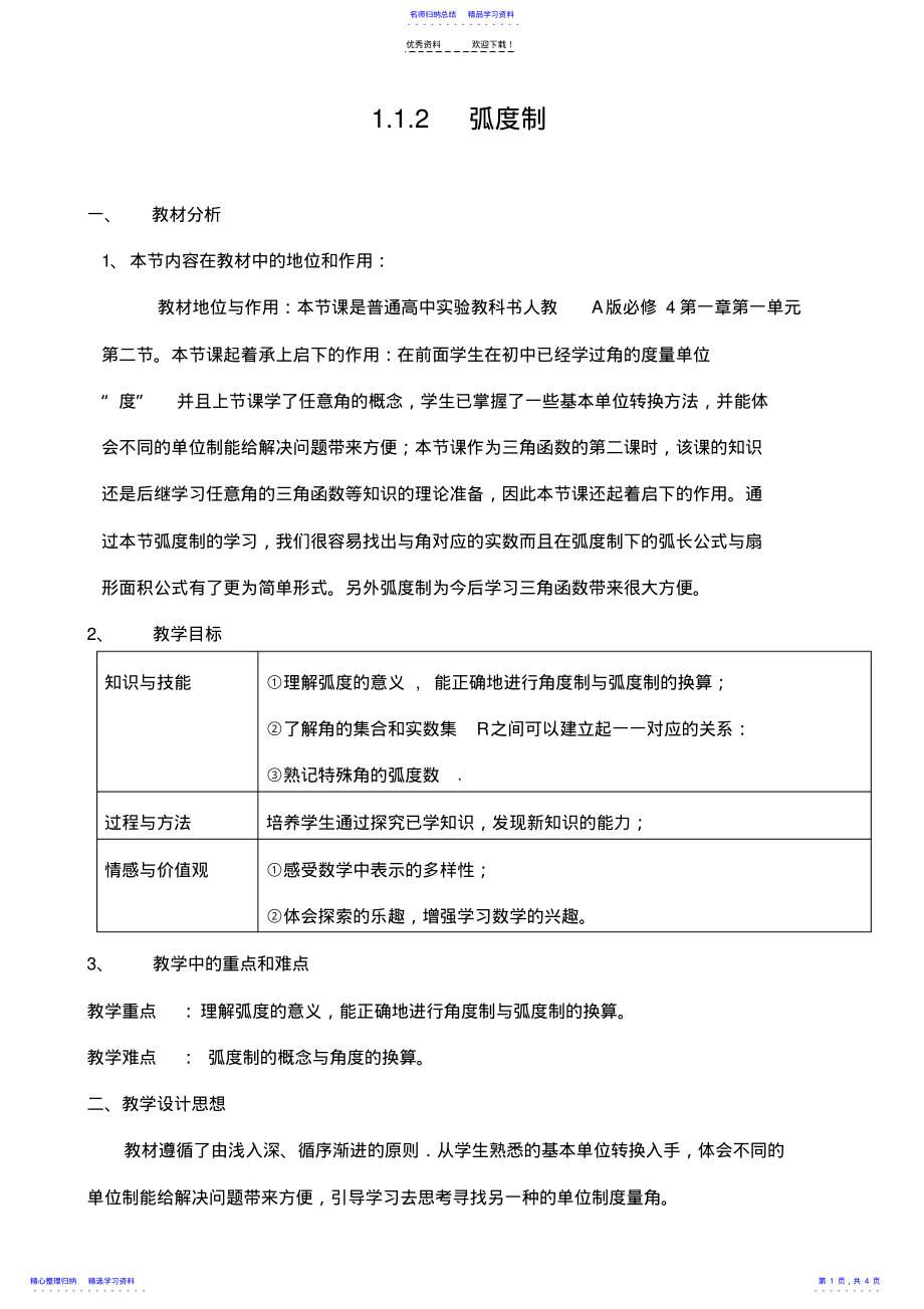 2022年-弧度制教案及教学设计 .pdf_第1页