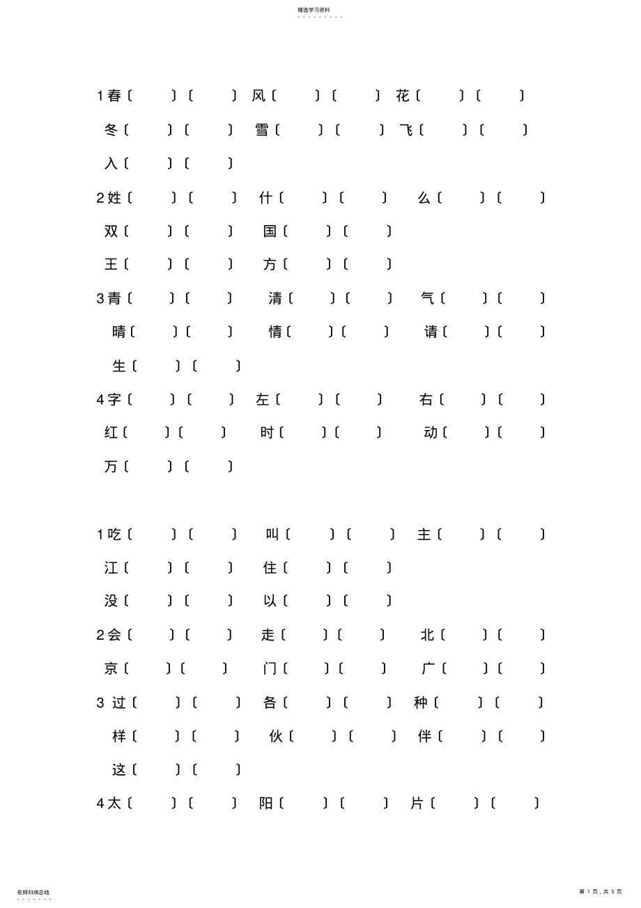 2022年新部编一年级语文下册生字组词 .pdf_第1页