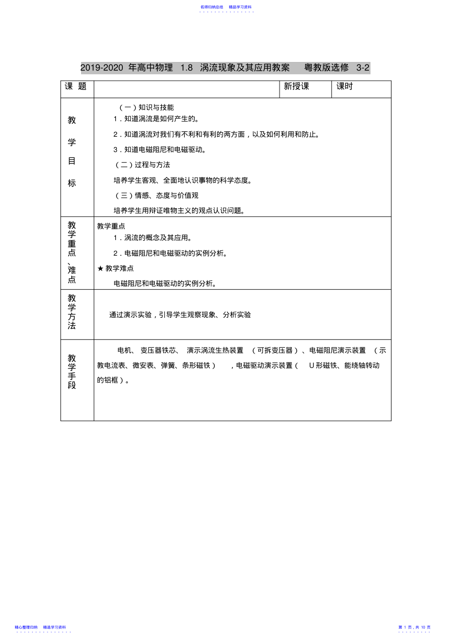 2022年2021-2021年高中物理1.8涡流现象及其应用教案粤教版选修3-2 .pdf_第1页