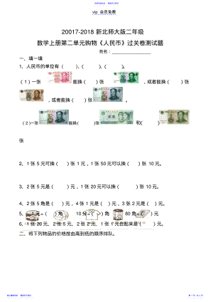 2022年2021-2021新北师大版二年级数学上册第二单元购物《人民币》测试题 .pdf