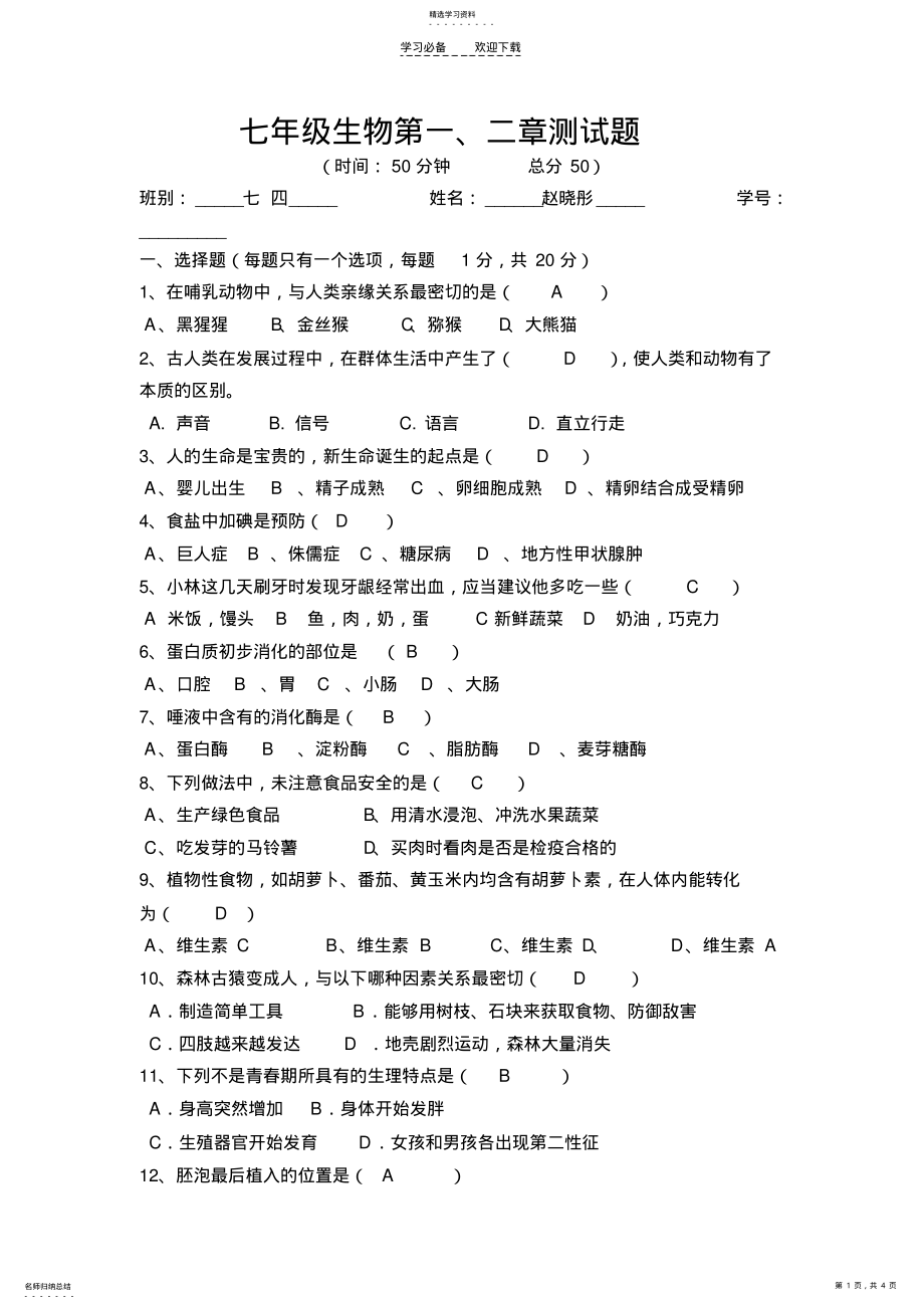 2022年新人教版七年级生物下册第一次月考测试卷 .pdf_第1页