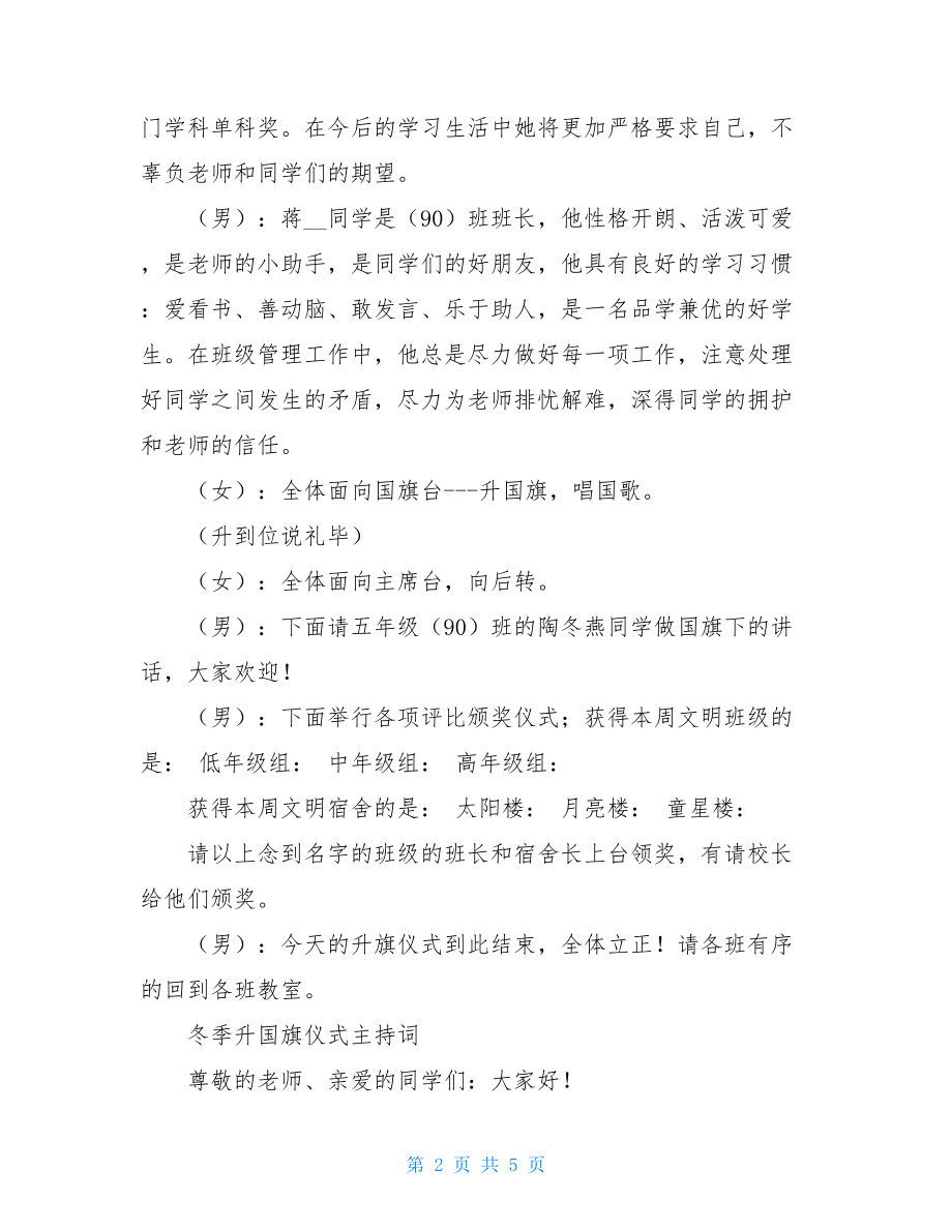 升国旗的主持稿升国旗仪式主持词.doc_第2页