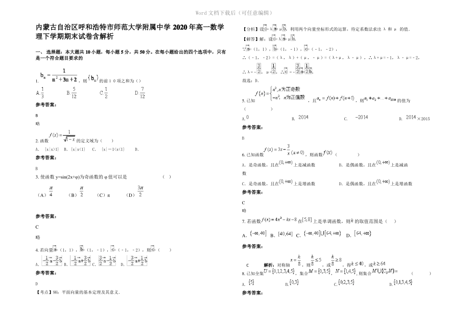 内蒙古自治区呼和浩特市师范大学附属中学2020年高一数学理下学期期末试卷含解析.pdf_第1页