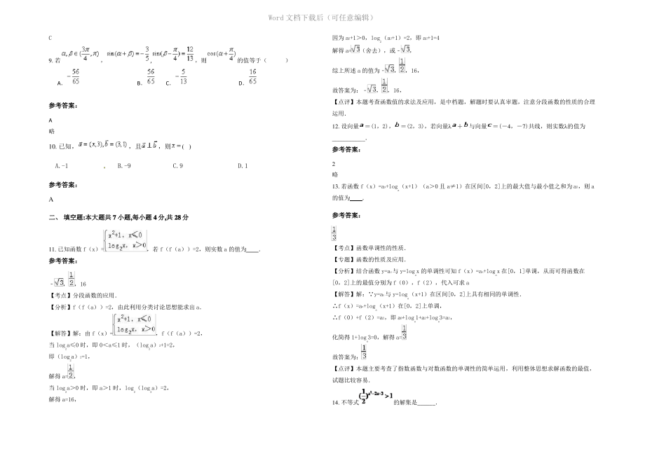 内蒙古自治区呼和浩特市师范大学附属中学2020年高一数学理下学期期末试卷含解析.pdf_第2页