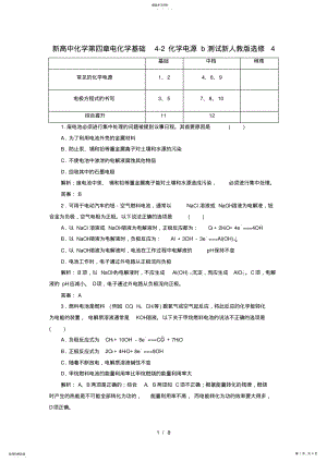 2022年新高中化学第四章电化学基础4-2化学电源b测试新人教版选修4 .pdf