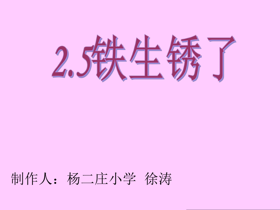 科学六年级下册第二单元《铁生锈了》ppt课件.ppt_第1页