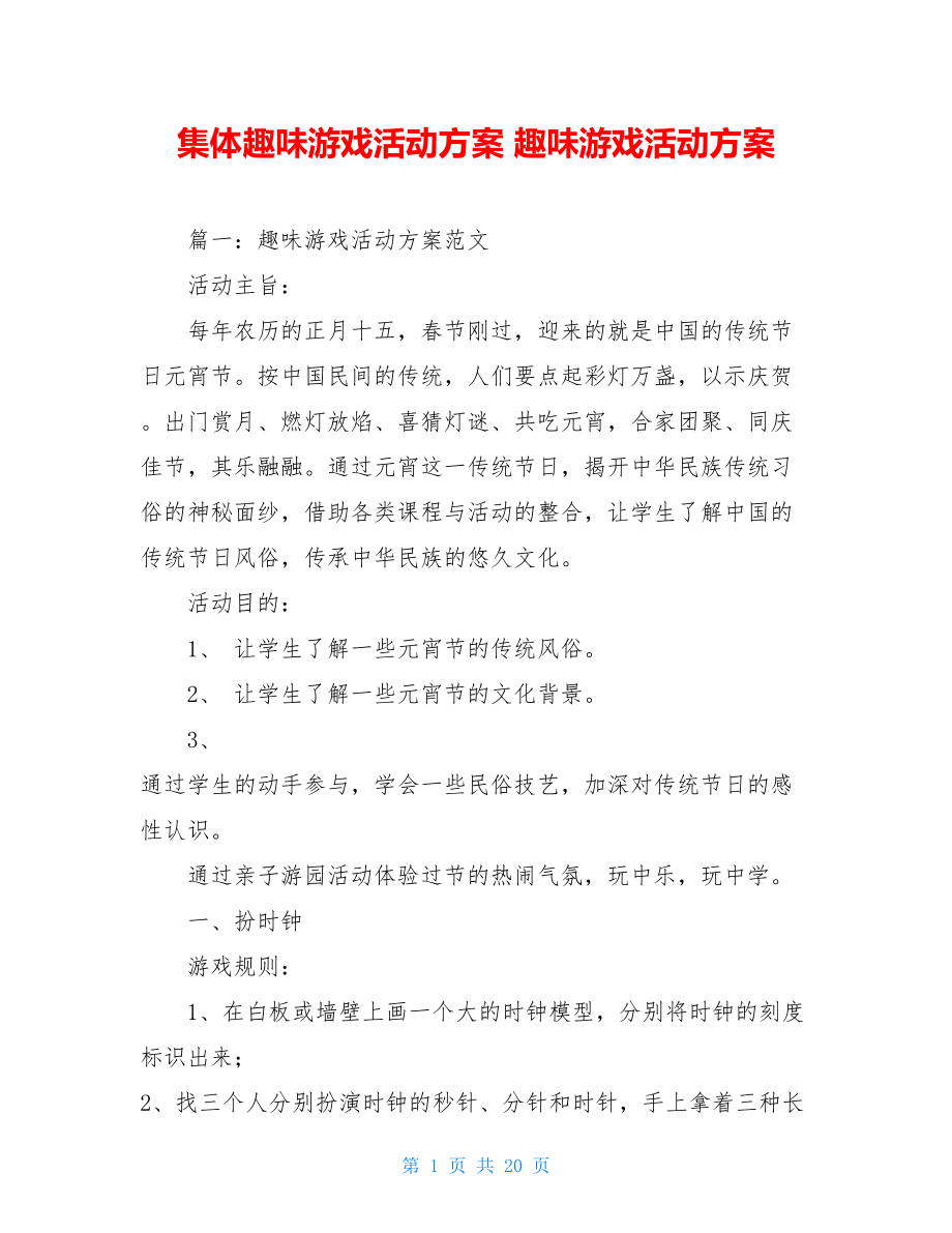 集体趣味游戏活动方案 趣味游戏活动方案.doc_第1页