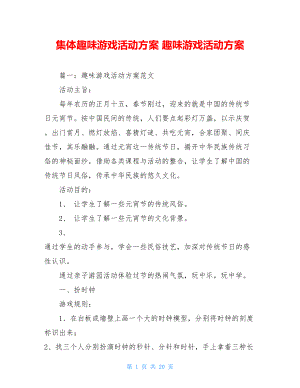 集体趣味游戏活动方案 趣味游戏活动方案.doc