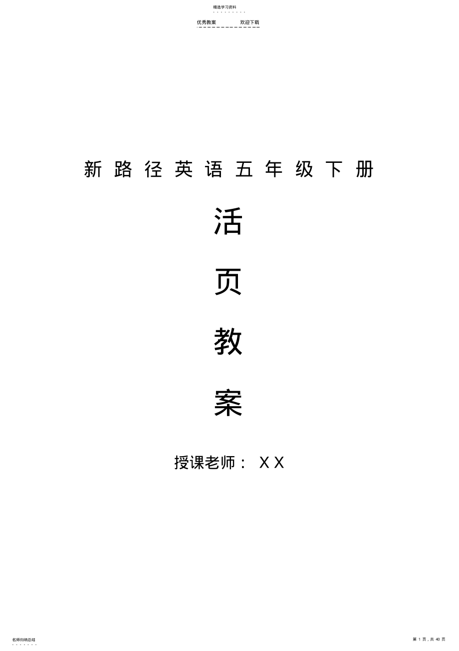 2022年新路径英语五年级下教案 .pdf_第1页