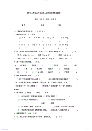 2022年2021人教版五年级语文上册期末测试卷及答案 .pdf