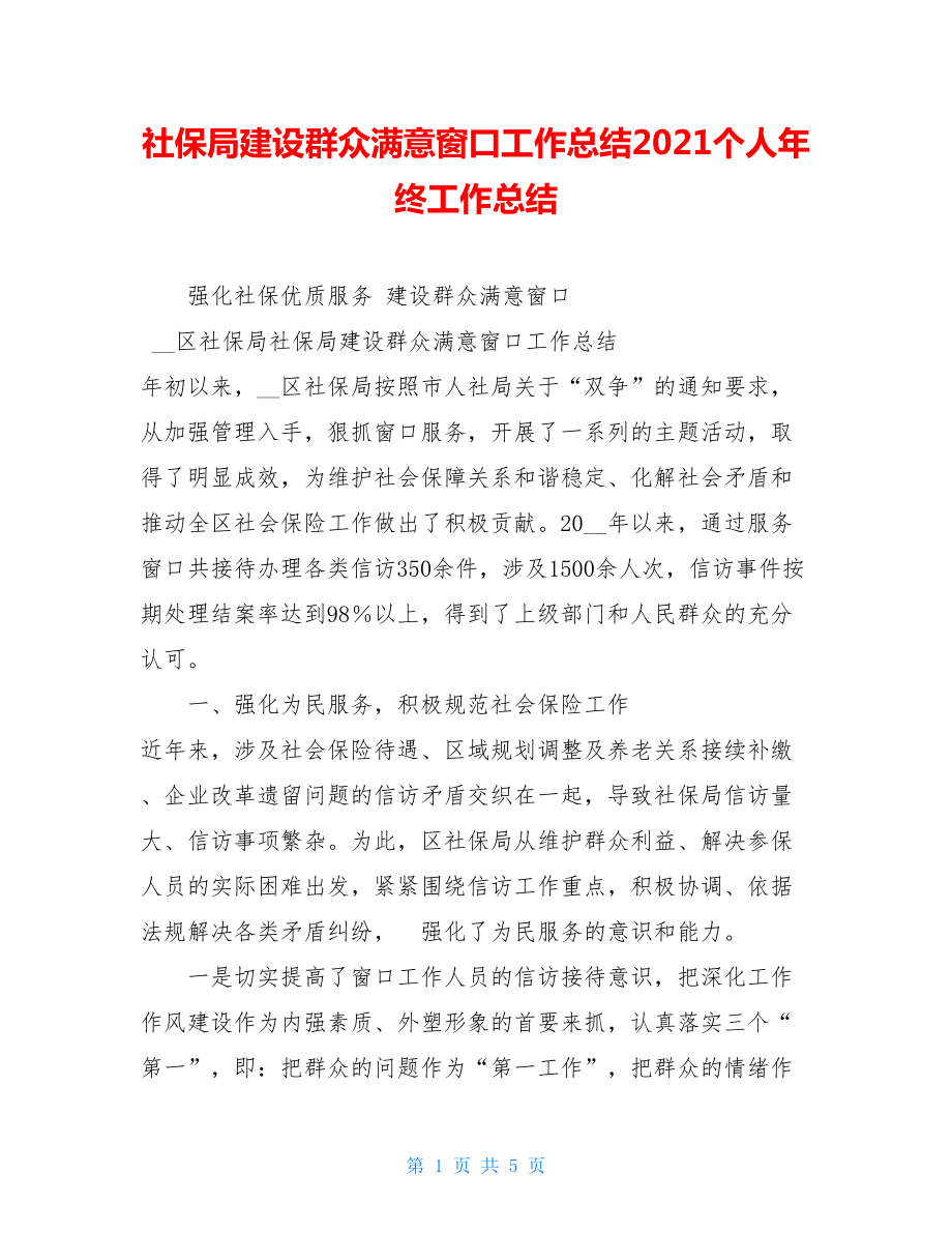 社保局建设群众满意窗口工作总结2021个人年终工作总结.doc_第1页