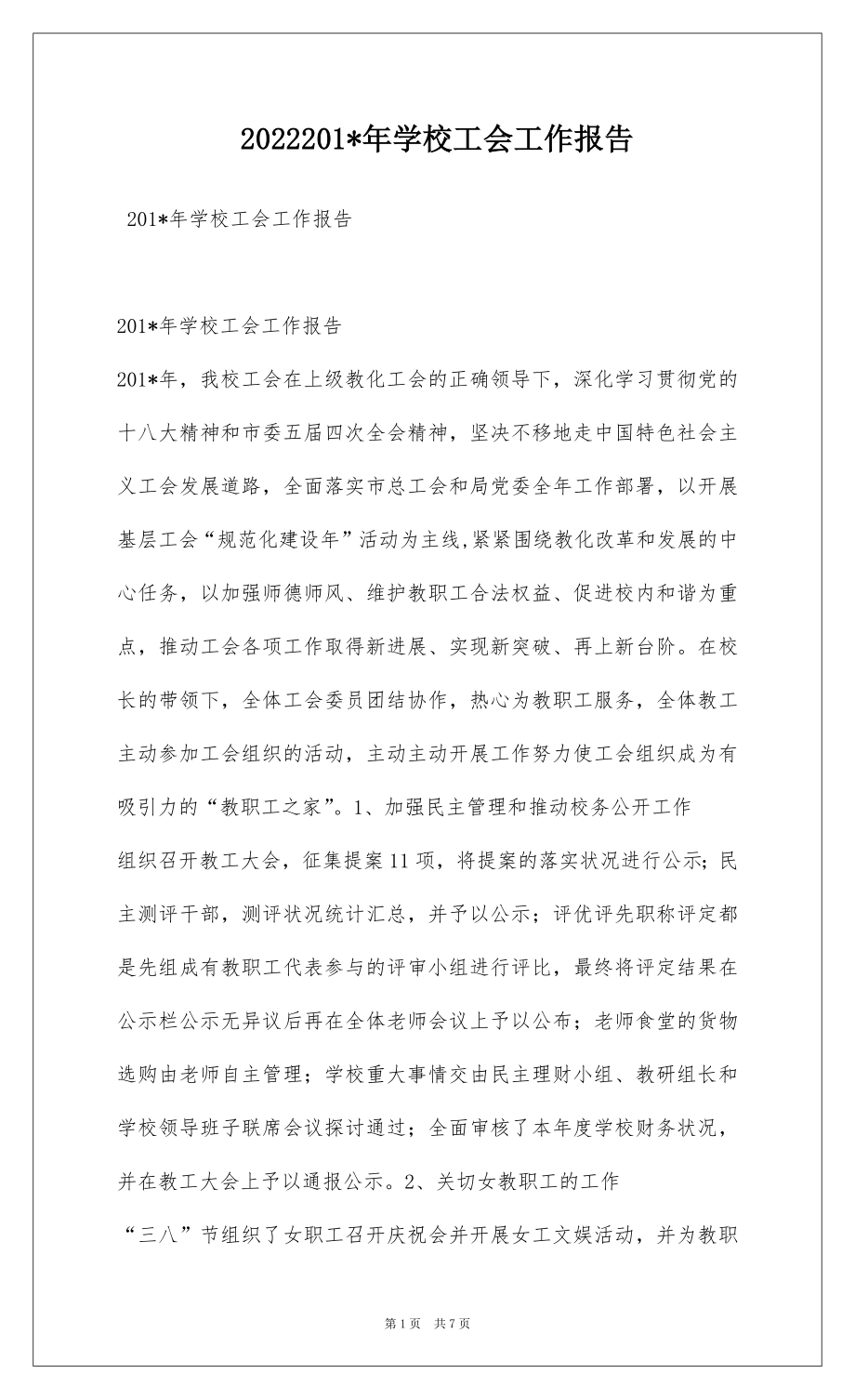 2022201-年学校工会工作报告.docx_第1页