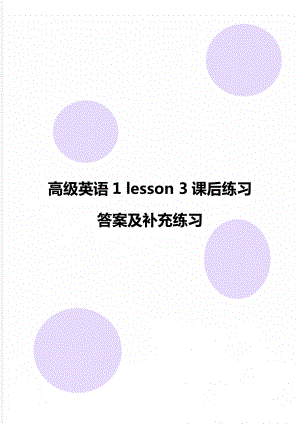 高级英语1 lesson 3课后练习答案及补充练习.doc