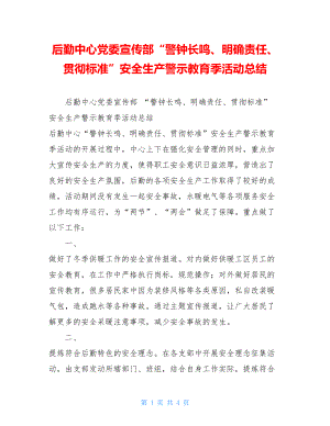 后勤中心党委宣传部“警钟长鸣、明确责任、贯彻标准”安全生产警示教育季活动总结 .doc