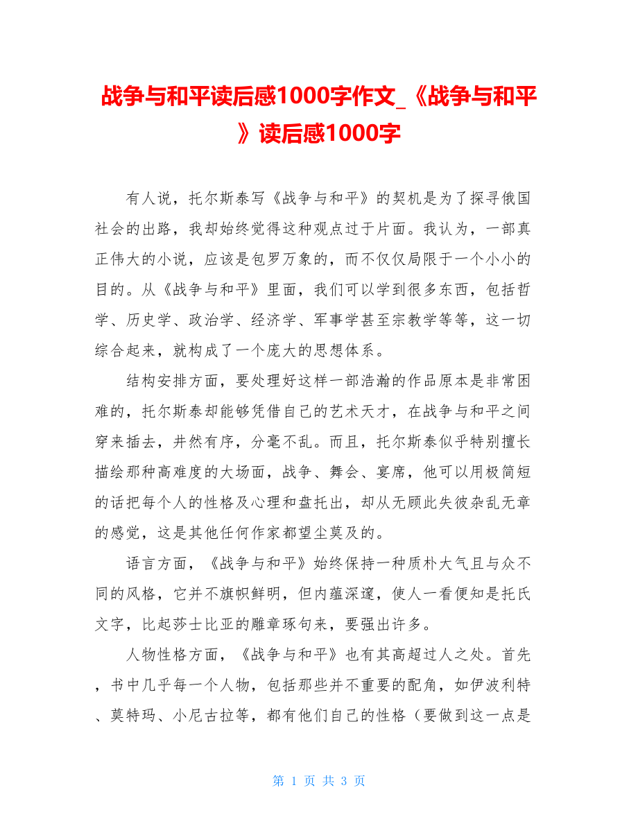 战争与和平读后感1000字作文《战争与和平》读后感1000字.doc_第1页