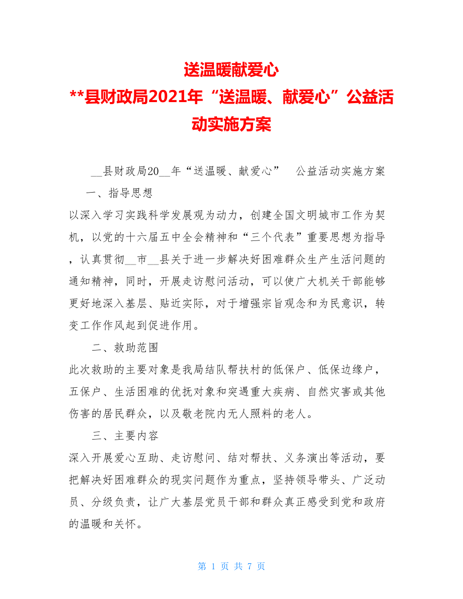 送温暖献爱心 县财政局2021年“送温暖、献爱心”公益活动实施方案 .doc_第1页