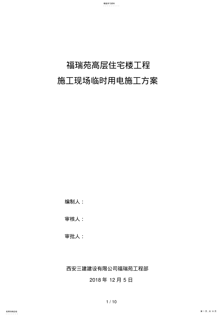 2022年施工现场临时用电施工方案2 .pdf_第1页