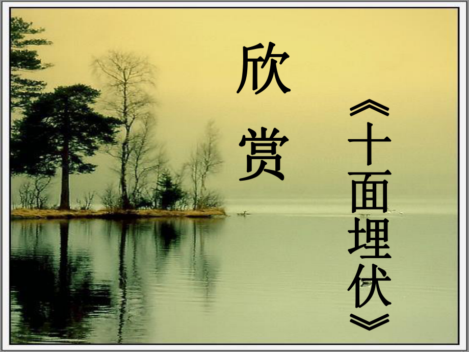 湘艺版七年级下册音乐6.欣赏十面埋伏(15张)ppt课件 (1).ppt_第1页