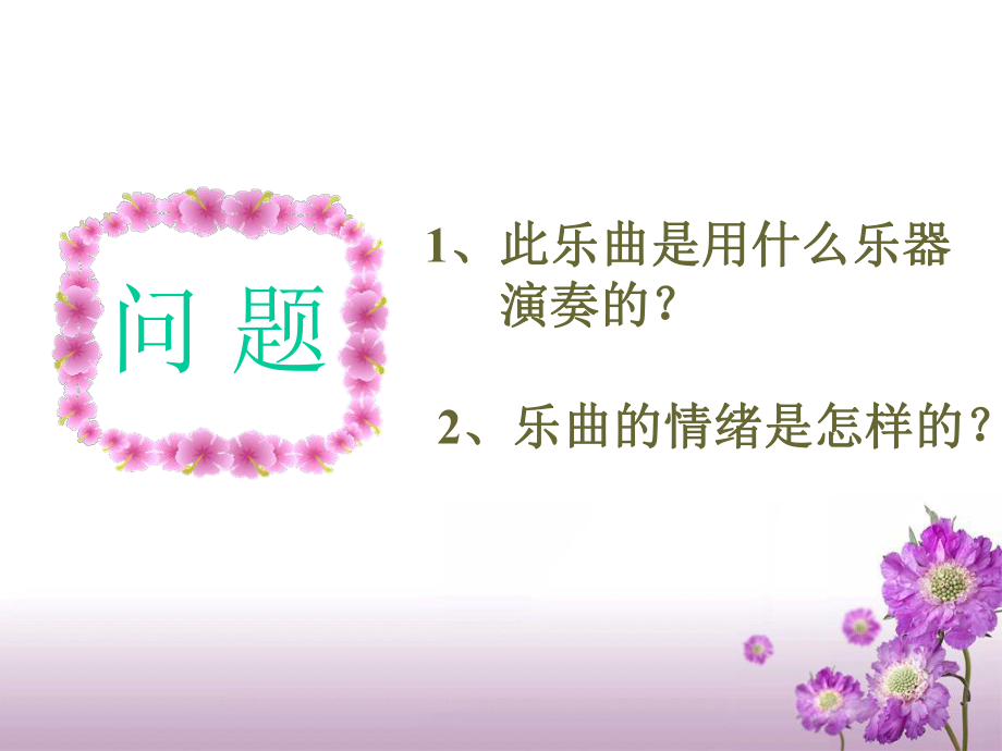 湘艺版七年级下册音乐6.欣赏十面埋伏(15张)ppt课件 (1).ppt_第2页