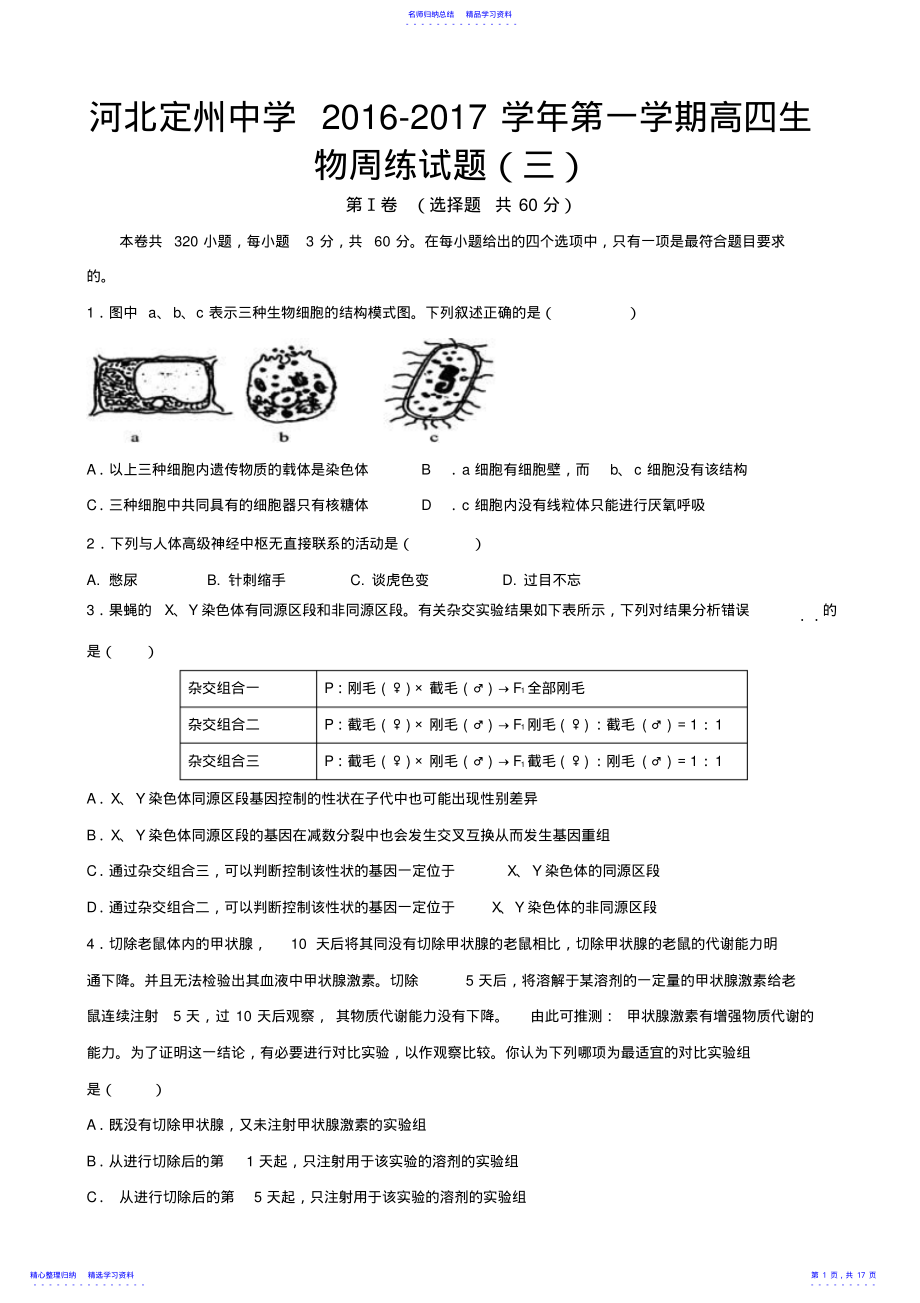 2022年2021届河北省定州中学高三上学期周练生物试题 .pdf_第1页