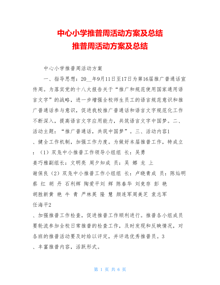 中心小学推普周活动方案及总结 推普周活动方案及总结.doc_第1页