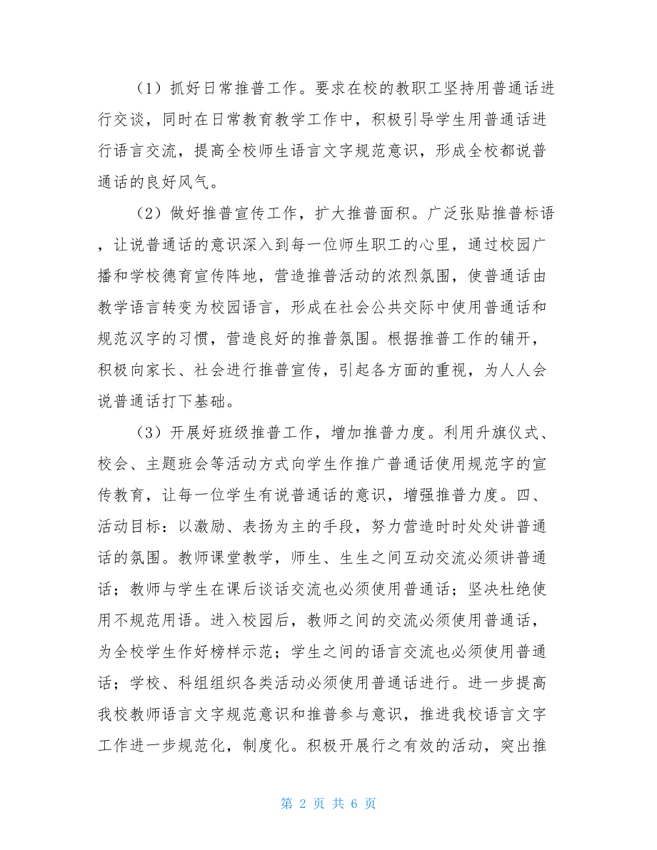 中心小学推普周活动方案及总结 推普周活动方案及总结.doc_第2页