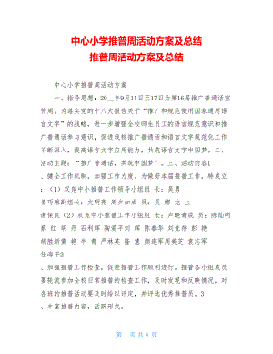 中心小学推普周活动方案及总结 推普周活动方案及总结.doc