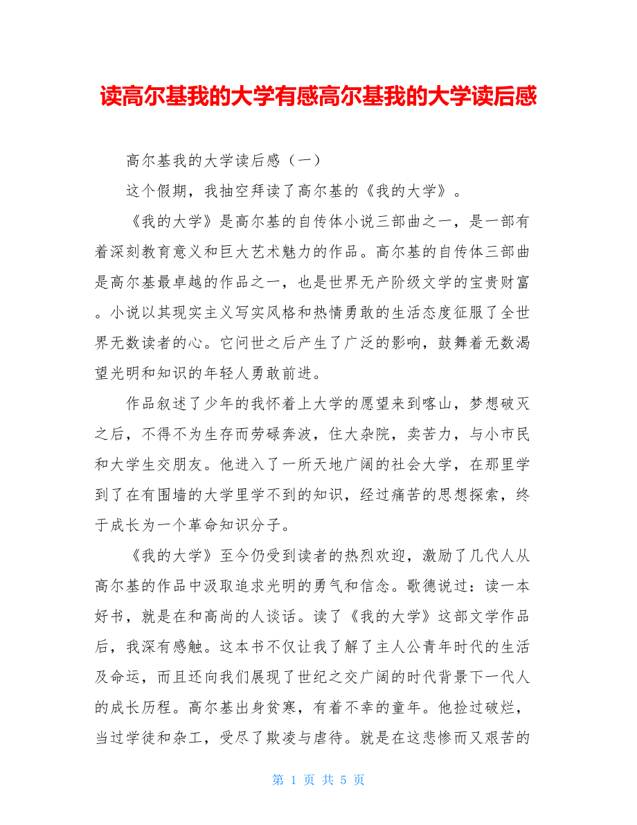 读高尔基我的大学有感高尔基我的大学读后感.doc_第1页