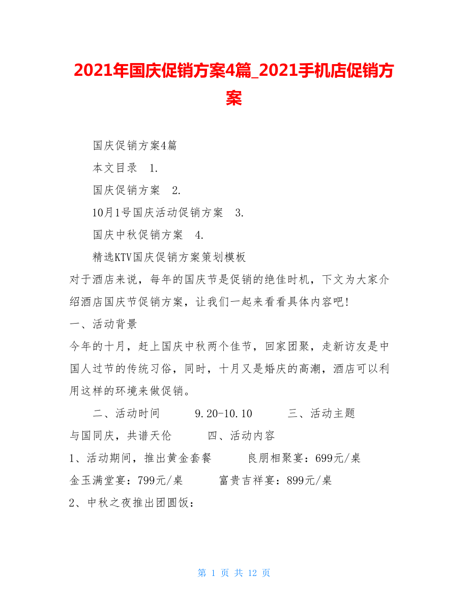 2021年国庆促销方案4篇2021手机店促销方案.doc_第1页