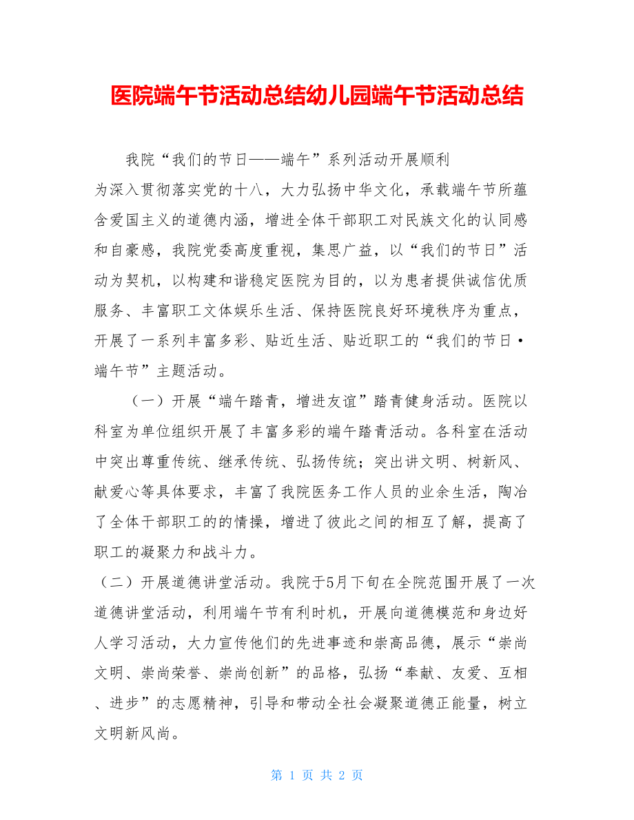 医院端午节活动总结幼儿园端午节活动总结.doc_第1页