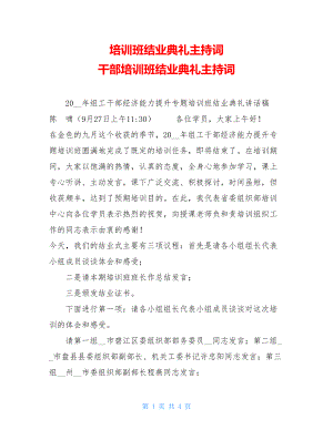 培训班结业典礼主持词 干部培训班结业典礼主持词 .doc