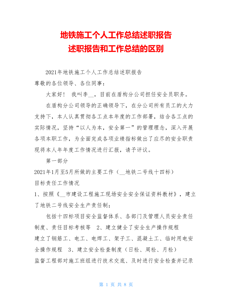 地铁施工个人工作总结述职报告 述职报告和工作总结的区别.doc_第1页