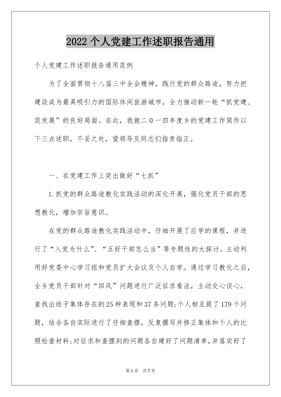 2022个人党建工作述职报告通用.docx_第1页