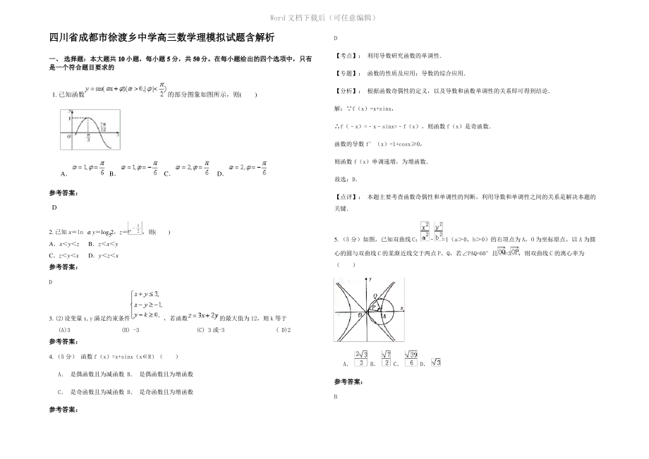 四川省成都市徐渡乡中学高三数学理模拟试题含解析.pdf_第1页