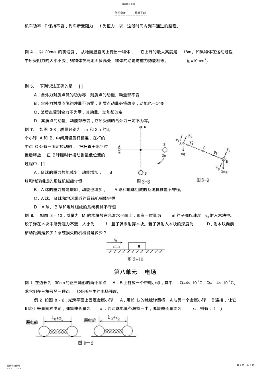 2022年易错题圆周机械能电场汇编 .pdf_第2页