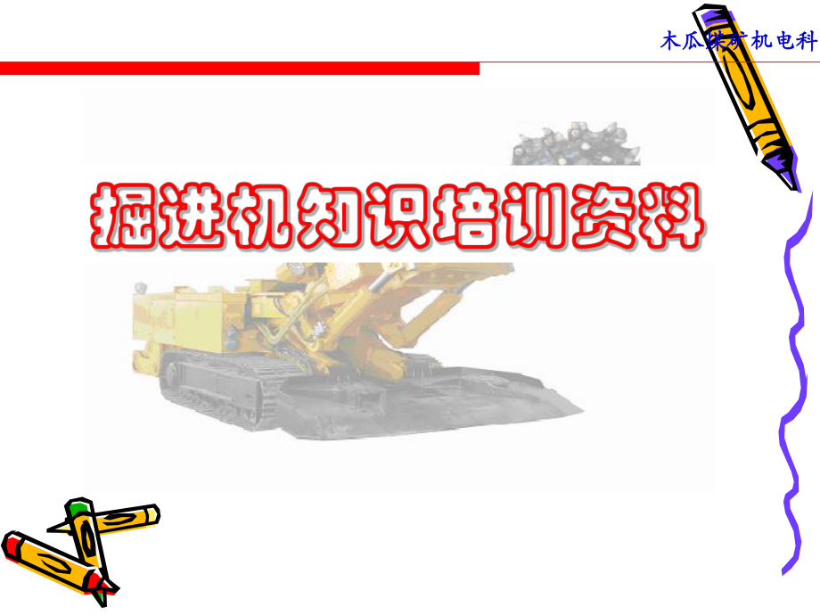 综掘机知识培训资料ppt课件.ppt_第1页